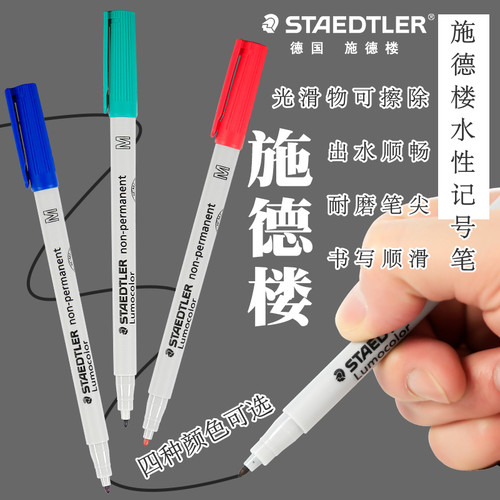 德国施德楼315M水溶性记号笔