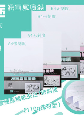 漫画原稿纸A4/B4空白带刻度巨匠