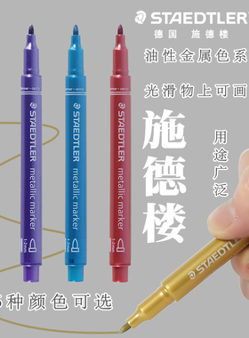 德国STAEDTLER施德楼金属色记号笔手账贺卡请帖签到马克笔记号笔黑卡专用笔金属彩色油漆笔8323