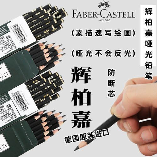 德国辉柏嘉黑杆哑光素描速写铅笔