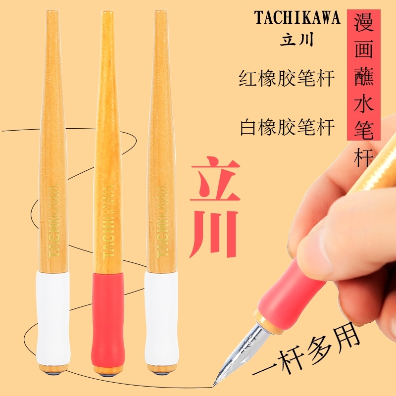 日本TACHIKAWA/立川漫画蘸水笔笔杆原木通用型漫画笔杆沾水笔尖G笔尖圆笔尖粗细笔尖艺术字笔杆T-36