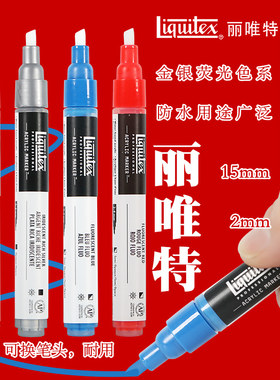 Liquitex丽唯特丙烯马克笔