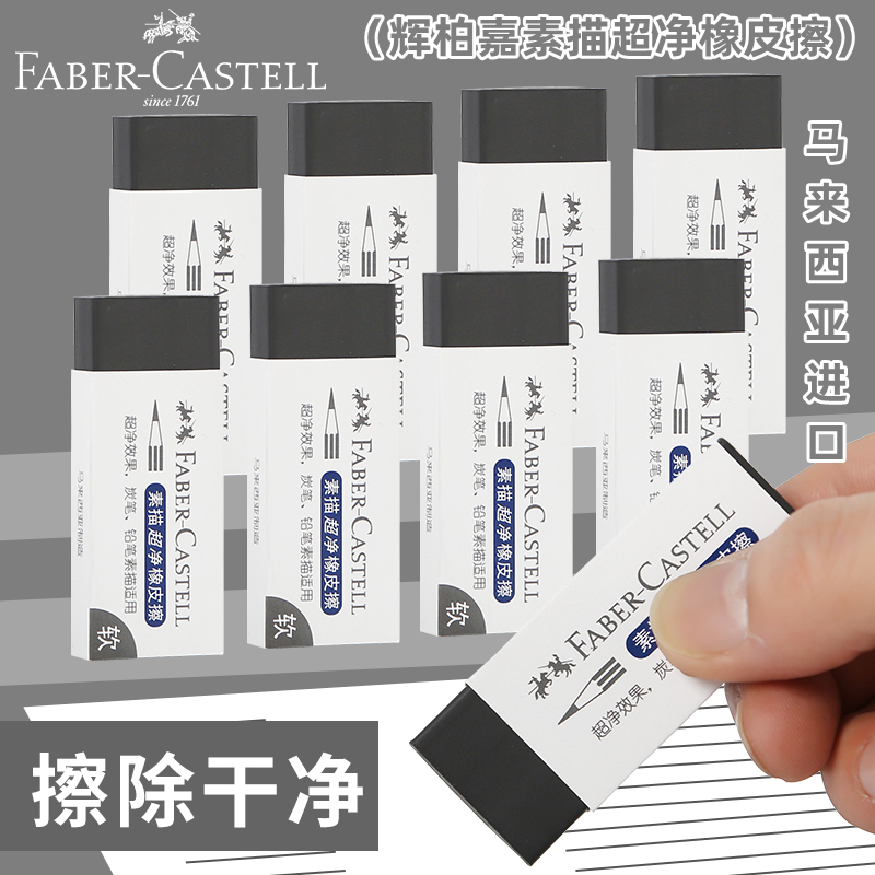 辉柏嘉素描超净橡皮擦