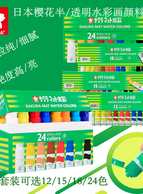 日本SAKURA/樱花半透明水彩颜料24色18色15色12色绿盒管状12ml写生插画设计漫画手绘动漫水彩画颜料套装