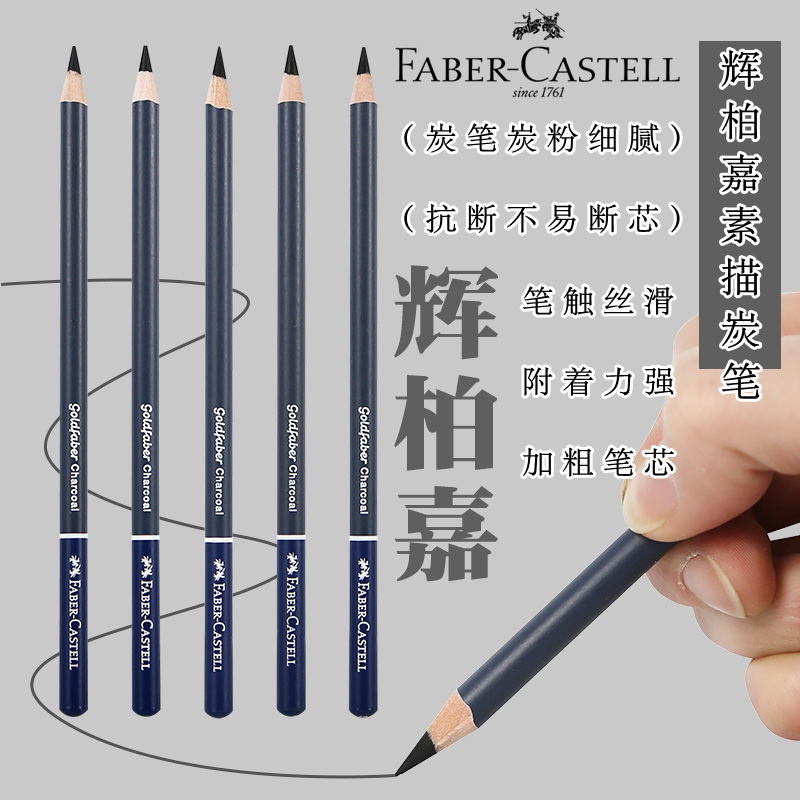 辉柏嘉素描炭笔Goldfaber素描速写软炭中炭硬炭加软特软碳画铅笔美术生高考素描碳铅笔初学者绘画联系炭笔
