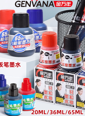 金万年白板笔墨水易擦可擦洗水性墨水补充液大中小容量白板水黑色红色蓝色填充液65ML36ML20ML白板笔添加墨水