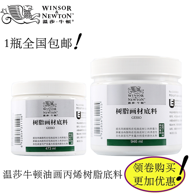 温莎牛顿473ml/946ml丙烯画材