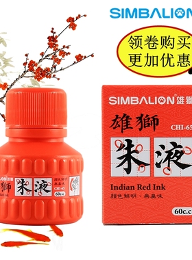 台湾雄狮墨汁60cc朱液书法国画墨汁毛笔红色墨水朱砂墨汁抄经朱砂墨液书写朱红墨汁