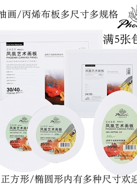Phoenix凤凰画材油画布板棉布板油画丙烯布纸板10X10~50X60CM