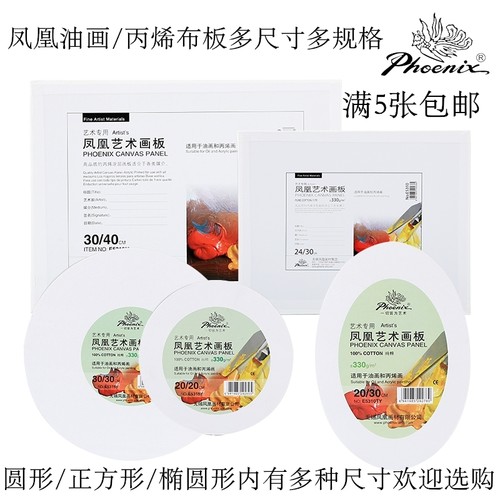 凤凰画材油画布板Phoenix