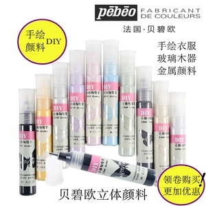 法国贝碧欧DIY立体颜料勾线笔 金属木器玻璃画纺织画勾线笔25ML