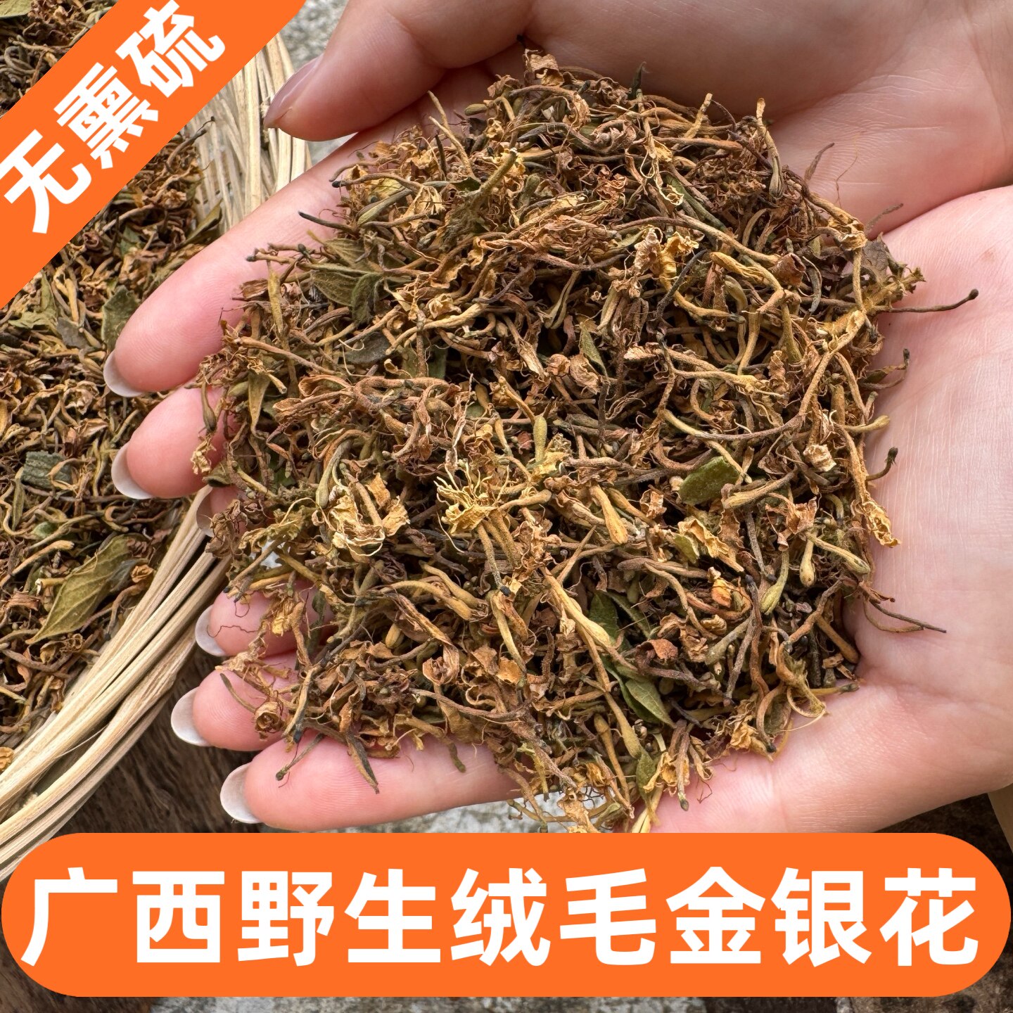 正宗广西农家自晒野生清热金银花带绒毛天然无硫忍冬去火花茶500g