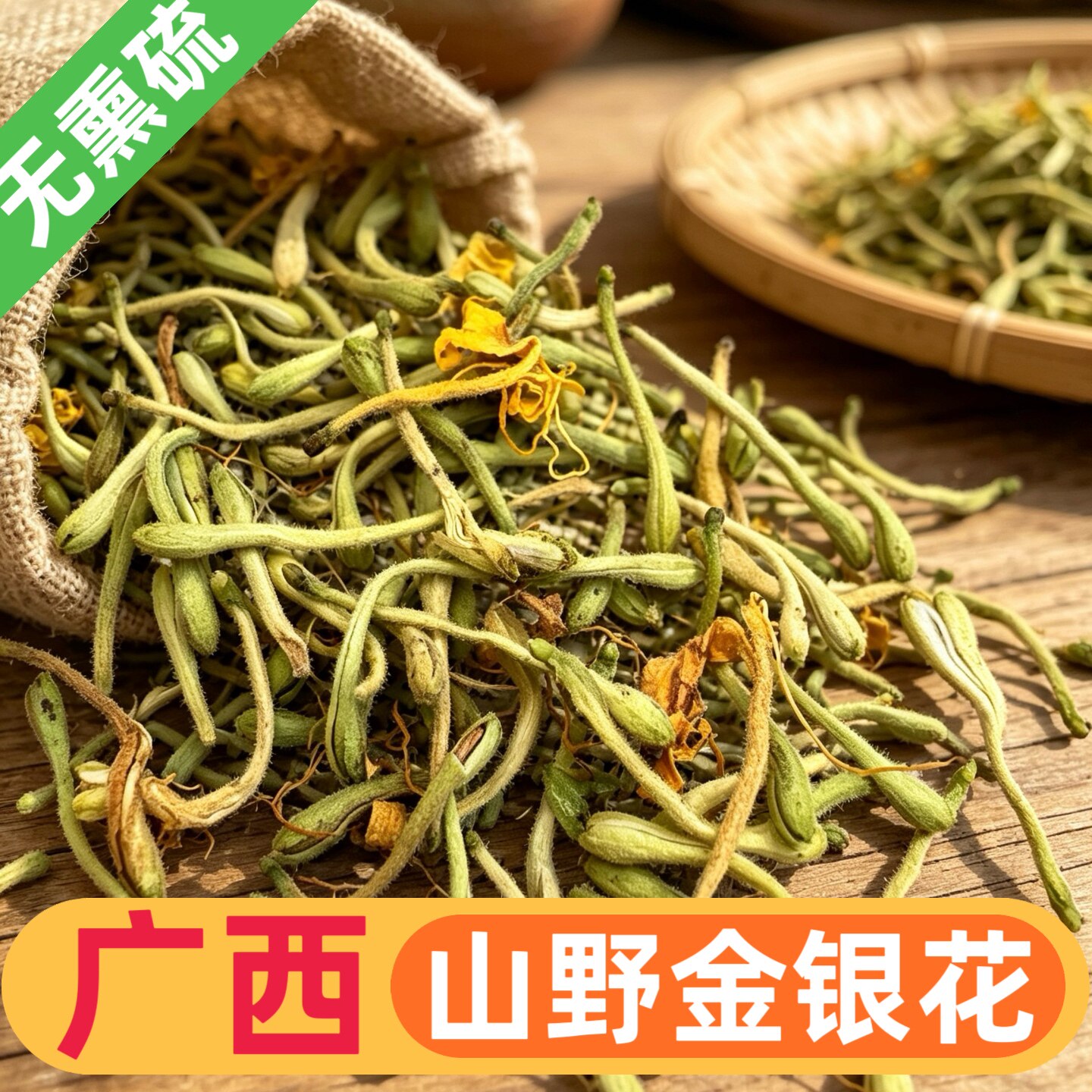 广西自晒金银花泡水干花带绒毛无硫忍冬花茶洗澡散装干货500g