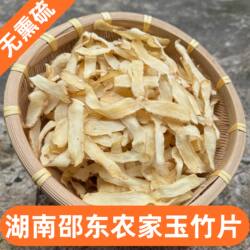 湖南邵东农家湘玉竹自然无硫特级干货500g中药材正品煲汤老玉竹片