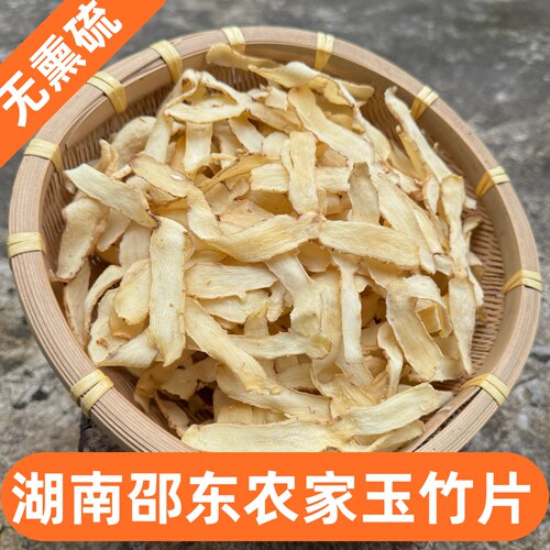 湖南邵东特级中药材无硫湘玉竹片