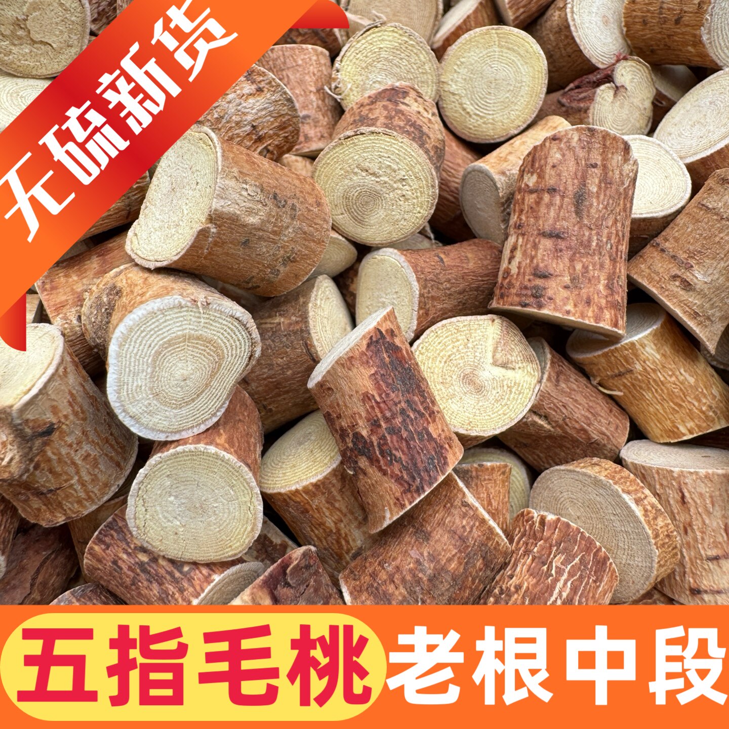 广西野生五指毛桃中段切片土茯苓