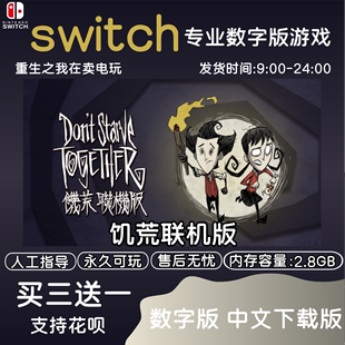 数字版 多人联机 下载版 饥荒 联机版 任天堂NS 中文 Switch游戏