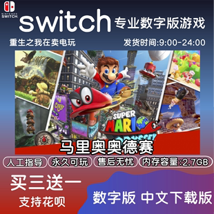 现货数字版 中文NS游戏下载版 超级马里奥奥德赛 switch 买三送一