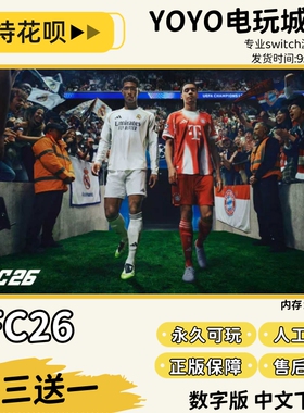 FC26switchFIFA26中文版下载版买三送一switch游戏数字版