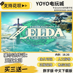 塞尔达传说 王国之泪 switch中文数字版买三送一switch游戏数字版