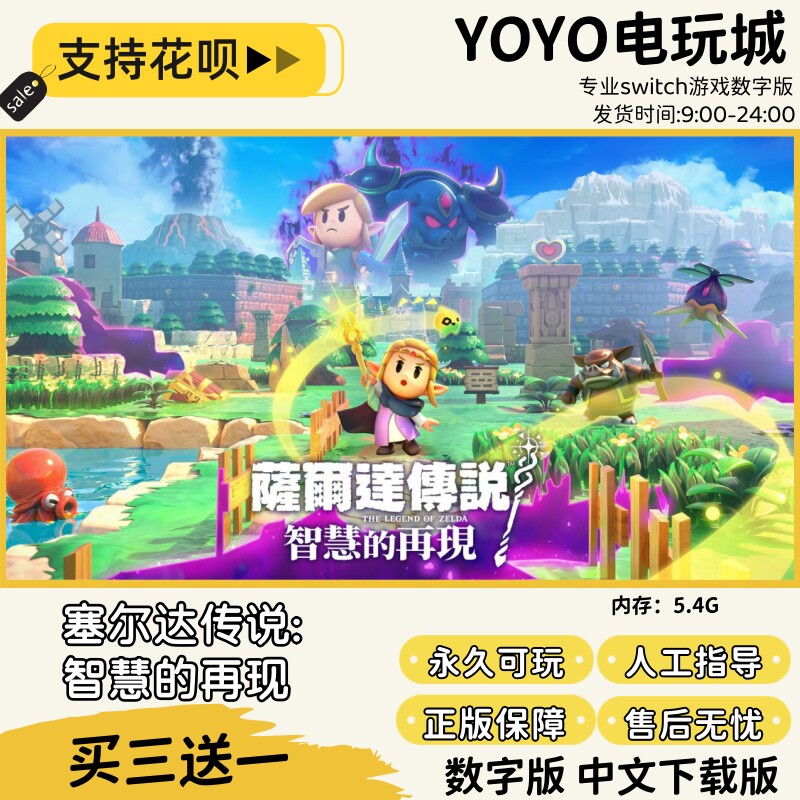 塞尔达传说：智慧的再现switch中文版下载版买三送一switch数字版