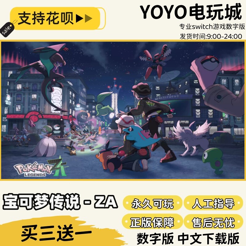 宝可梦传说Z-A switch游戏宝可梦za数字下载买三送一switch数字版