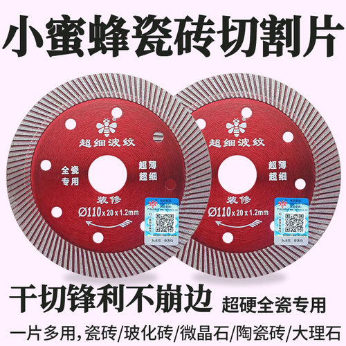 小蜜蜂瓷砖切割片玻化砖大理石切割机刀片干切石材专用金刚石锯片 - 封面