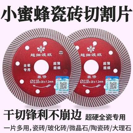 小蜜蜂瓷砖切割片金刚石锯片石材云石片大理石玻化砖干切专用超薄