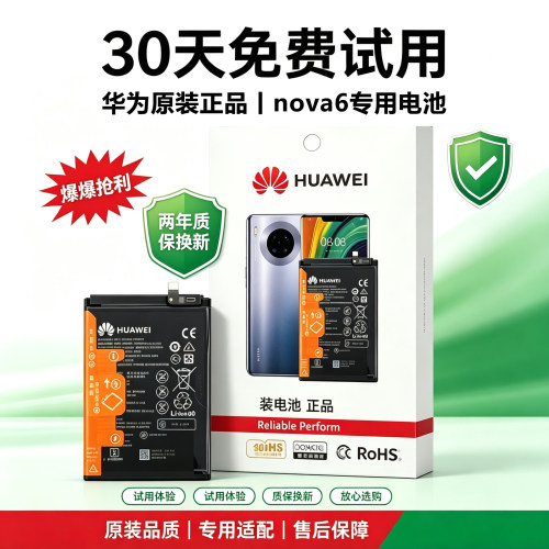 适用于华为nova6 4g/5g全新原装电池华为nova6se电池解密原厂正品