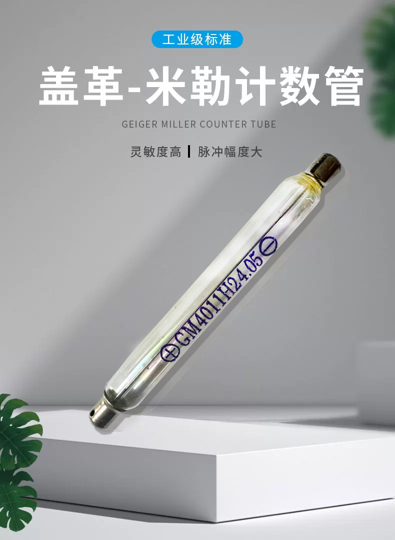 盖革计数管M4011/J321核辐射检测大理石海鲜放射线检测