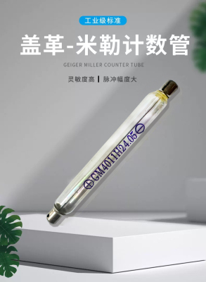 盖革计数管M4011/J321核辐射检测大理石海鲜放射线检测
