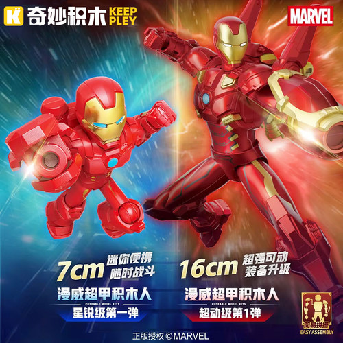奇妙积木人Keeppley漫威超甲积木人超动级星锐级钢铁侠蜘蛛侠模型