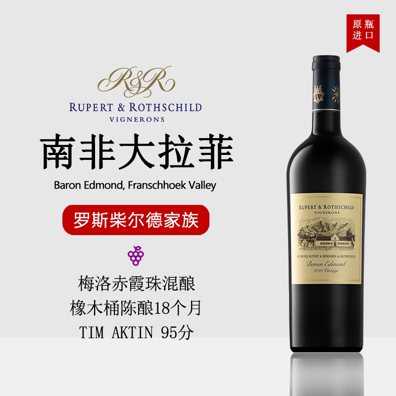 罗伯乐富齐南非罗斯柴尔德酒桶赤霞珠美乐干红葡萄酒750ml
