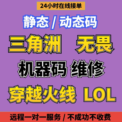 电脑机器码维修CFLOL/三角洲行动/VAL5无畏契约/APEX远程修复Rust