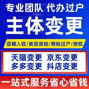 主体过户变更天猫淘宝京东抖音多多增加类目开店申请入驻品牌授权