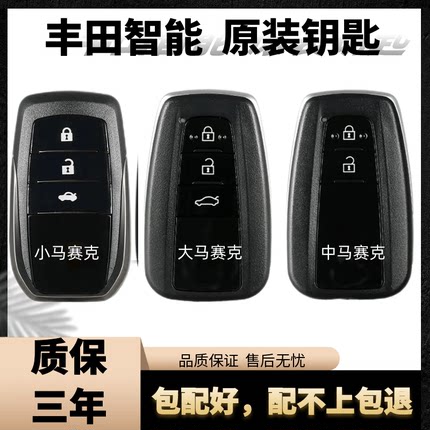 适用于丰田凯美瑞雷凌RAV4卡罗拉汉兰达亚洲龙原装钥匙配钥匙