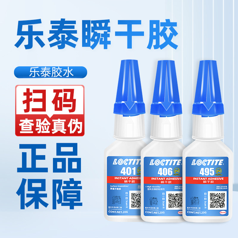 乐泰胶水401 406 414 416 460 495 瞬干胶粘金属塑料橡胶陶瓷木头