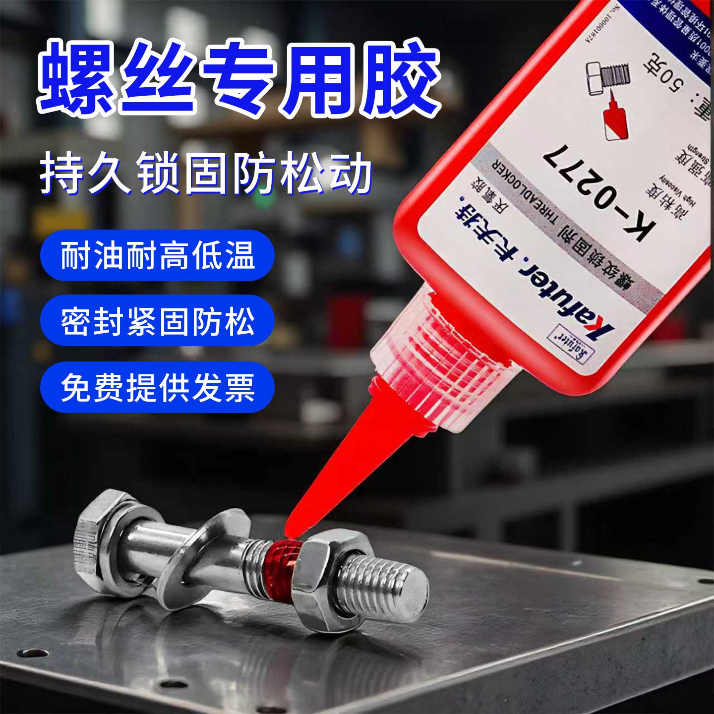 卡夫特螺丝胶螺纹紧固剂厌氧胶耐高温强力防松胶水可拆卸固定专用