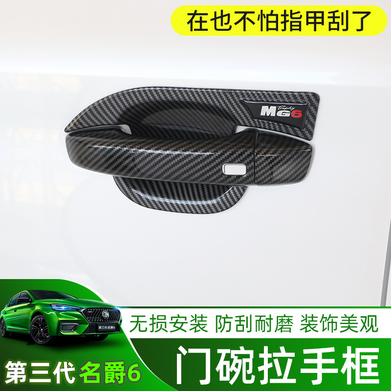 17-23款名爵6mg6pro内饰改装门碗