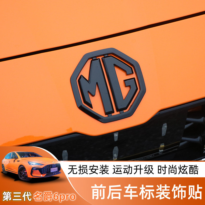 21-23款第三代名爵6pro车标装饰贴MG6PRO车标改装黑武士爆改外饰