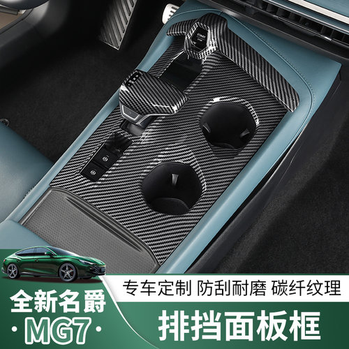 名爵7碳纤纹排挡面板塑料碳纤纹