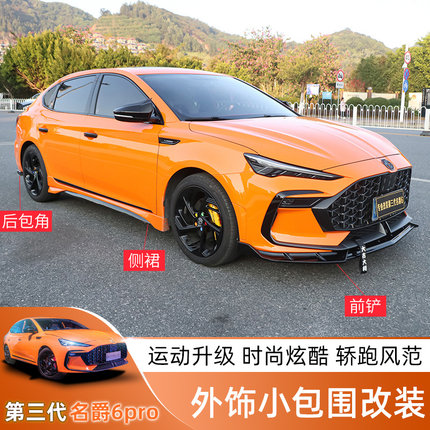 21-23款第三代名爵6PRO外饰升级爆改装MG6pro侧裙前铲大小包围件