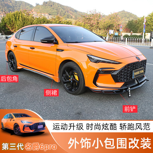 名爵改装mg6pro侧裙前铲小包围