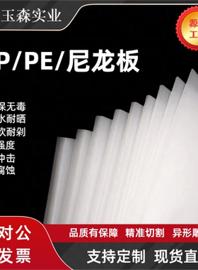 白色防水PP板塑料板食品级猪肉冲床垫板硬质黑灰色板PE板聚丙烯板