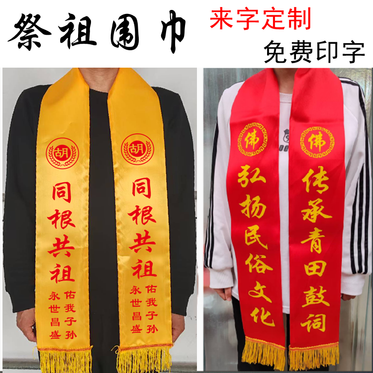 定制祭祖黄围巾宗亲修谱续谱黄绶带丝绸缎面红黄围脖庆典logo印字