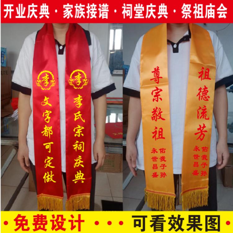 定制绶带清明节祭祖绶带宗亲祭祀会黄围巾红色绸缎礼仪带修谱庆典
