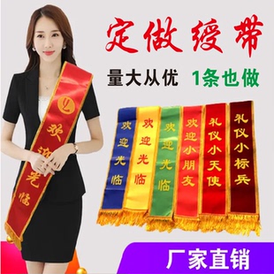 绶带定制礼仪带订做公司开业授带庙会挂身上条幅迎宾带志愿者肩带
