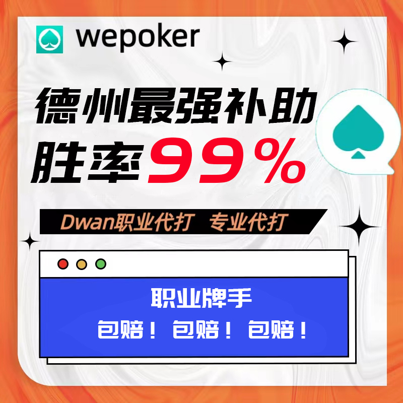 wepoker HHPoker微扑克德扑圈徳扑之星德州教学全程职业代打