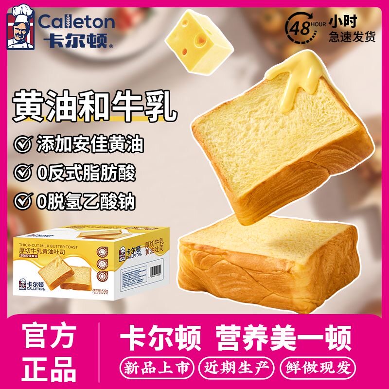 【丁禹兮代言】卡尔顿厚切牛乳黄油吐司水牛奶面包早餐零食品整箱