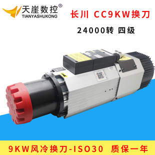 长川9kw风冷自动换刀主轴电机CC高端木工雕刻机配件ISO动力头主轴